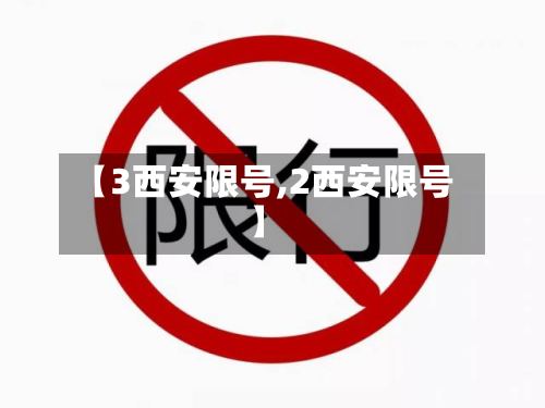 【3西安限号,2西安限号】