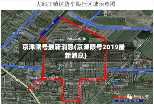 京津限号最新消息(京津限号2019最新消息)