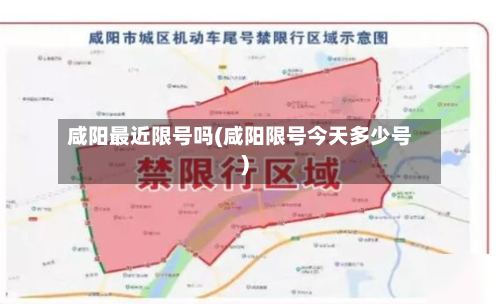 咸阳最近限号吗(咸阳限号今天多少号)