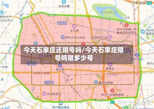 今天石家庄还限号吗/今天石家庄限号吗限多少号-第3张图片