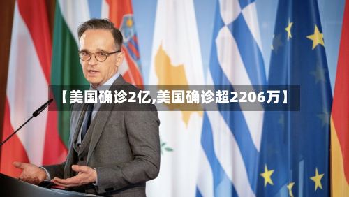 【美国确诊2亿,美国确诊超2206万】-第3张图片