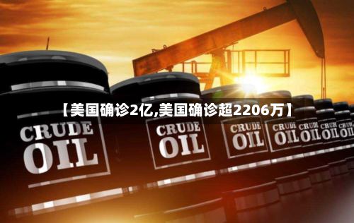 【美国确诊2亿,美国确诊超2206万】