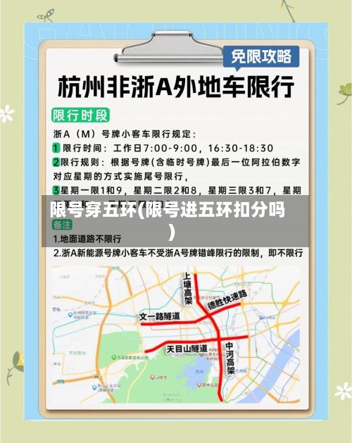 限号穿五环(限号进五环扣分吗)