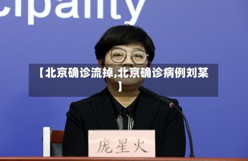【北京确诊流掉,北京确诊病例刘某】-第3张图片