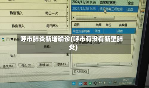呼市肺炎新增确诊(呼市有没有新型肺炎)