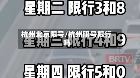 杭州北京限号/杭州限号限行吗-第2张图片