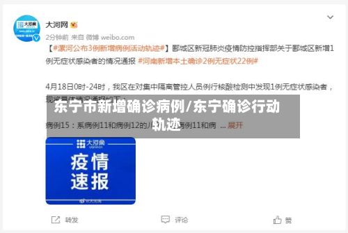 东宁市新增确诊病例/东宁确诊行动轨迹-第2张图片