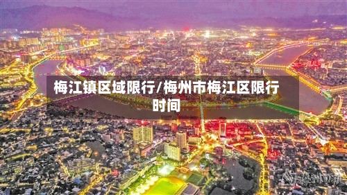 梅江镇区域限行/梅州市梅江区限行时间-第2张图片