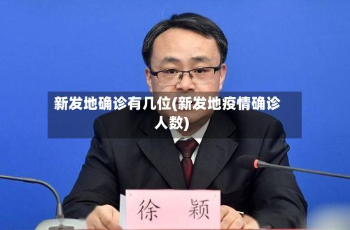 新发地确诊有几位(新发地疫情确诊人数)