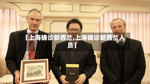 【上海确诊新西兰,上海确诊新西兰人员】