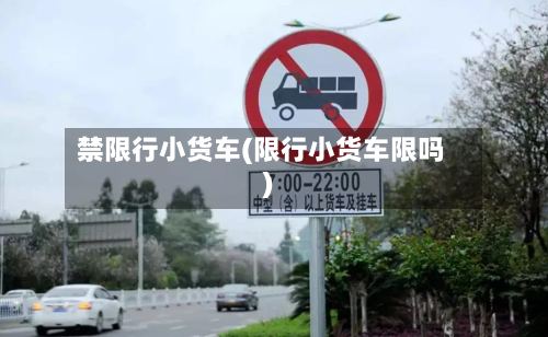 禁限行小货车(限行小货车限吗)-第3张图片