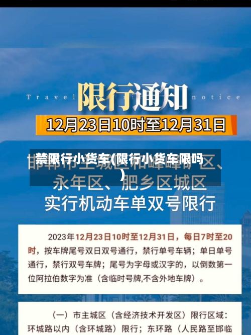 禁限行小货车(限行小货车限吗)-第2张图片