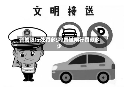 晋城限行处罚多少/晋城限行罚款多少-第2张图片