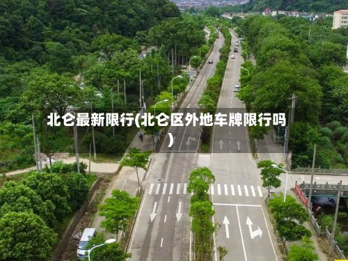 北仑最新限行(北仑区外地车牌限行吗)-第3张图片