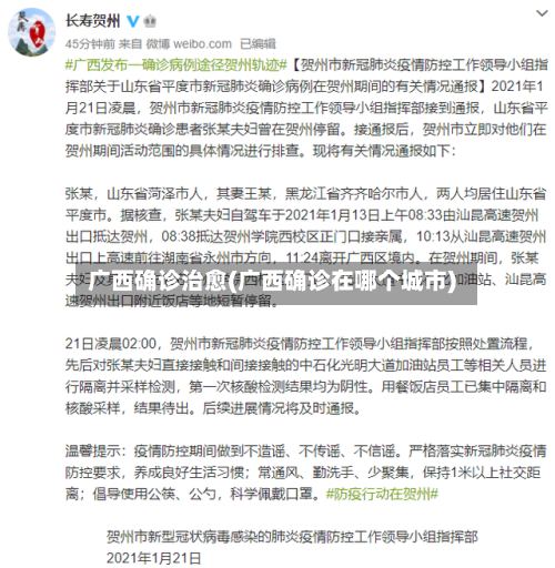 广西确诊治愈(广西确诊在哪个城市)-第2张图片
