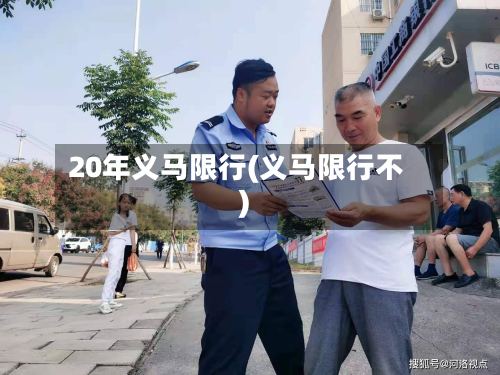 20年义马限行(义马限行不)