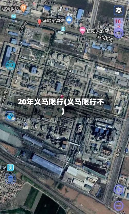 20年义马限行(义马限行不)-第3张图片