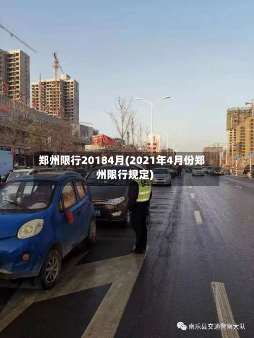 郑州限行20184月(2021年4月份郑州限行规定)