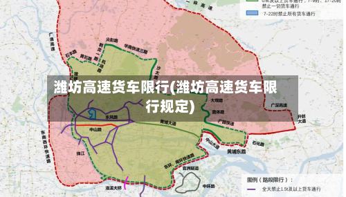 潍坊高速货车限行(潍坊高速货车限行规定)