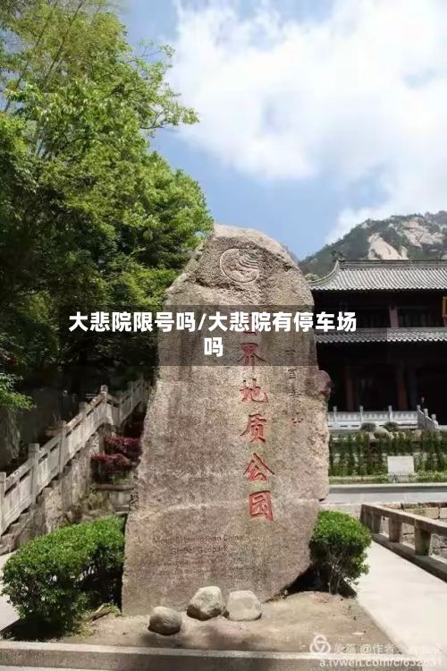 大悲院限号吗/大悲院有停车场吗