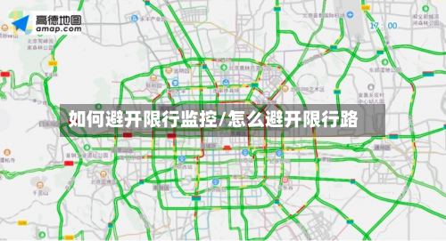 如何避开限行监控/怎么避开限行路