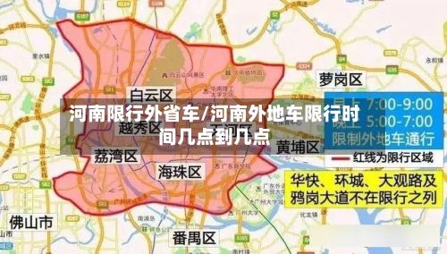 河南限行外省车/河南外地车限行时间几点到几点