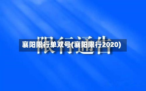 襄阳限行单双号(襄阳限行2020)