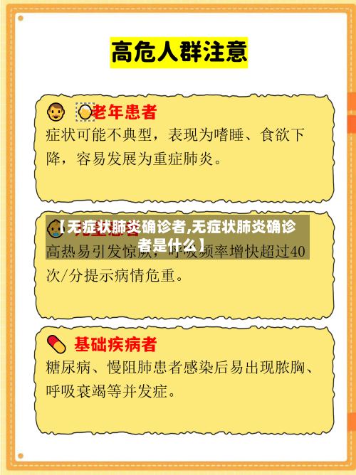 【无症状肺炎确诊者,无症状肺炎确诊者是什么】-第3张图片