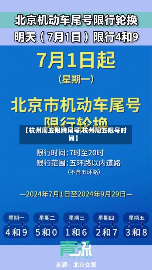 【杭州周五限牌尾号,杭州周五限号时间】-第3张图片