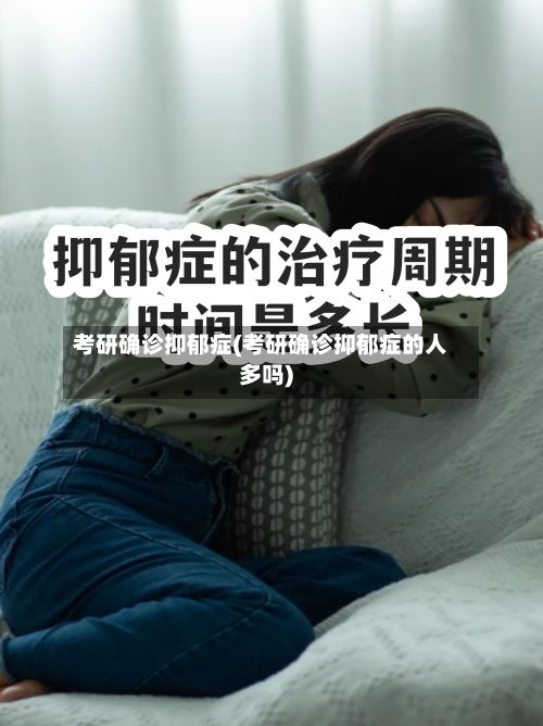 考研确诊抑郁症(考研确诊抑郁症的人多吗)