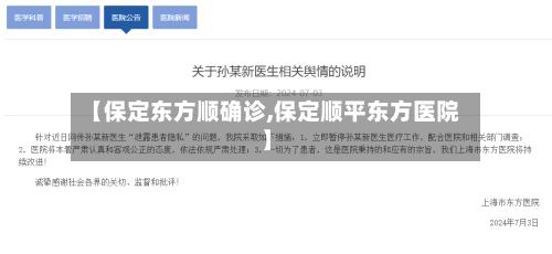 【保定东方顺确诊,保定顺平东方医院】