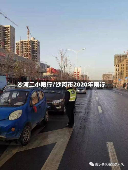 沙河二小限行/沙河市2020年限行-第2张图片