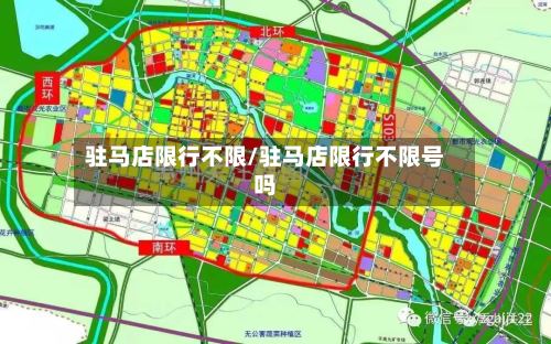 驻马店限行不限/驻马店限行不限号吗-第2张图片
