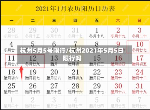 杭州5月5号限行/杭州2021年5月5日限行吗-第3张图片