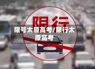 限号太原高考/限行太原高考-第3张图片