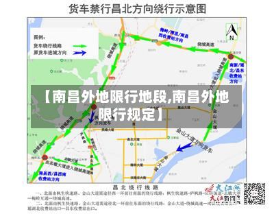 【南昌外地限行地段,南昌外地限行规定】