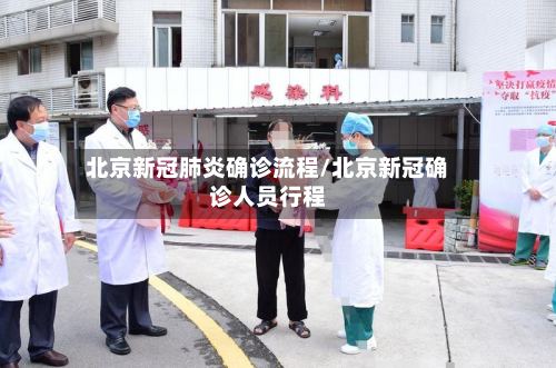 北京新冠肺炎确诊流程/北京新冠确诊人员行程