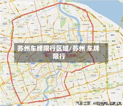 苏州车牌限行区域/苏州 车牌 限行