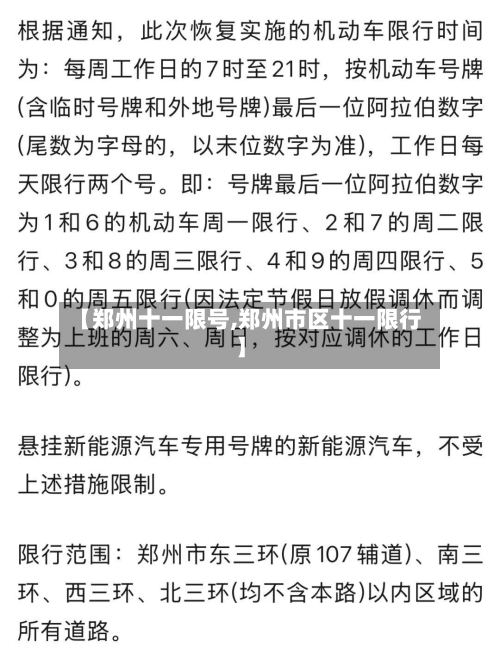 【郑州十一限号,郑州市区十一限行】-第3张图片