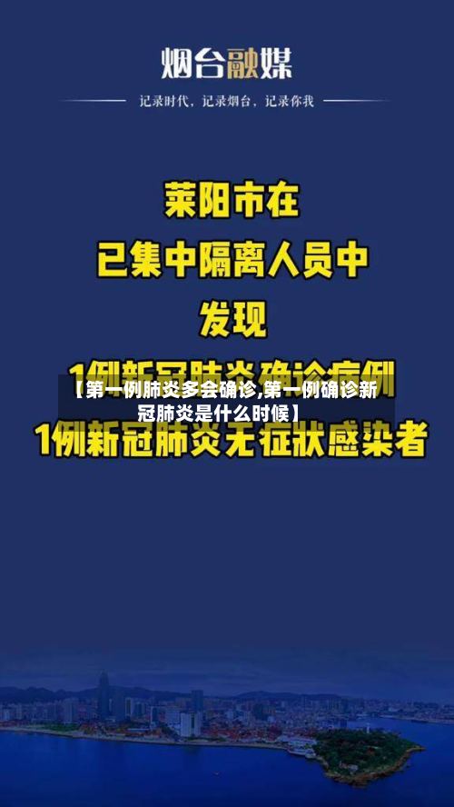 【第一例肺炎多会确诊,第一例确诊新冠肺炎是什么时候】-第3张图片