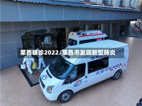 莱西确诊2022/莱西市发现新型肺炎-第2张图片