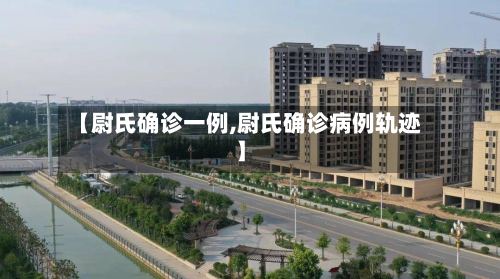 【尉氏确诊一例,尉氏确诊病例轨迹】-第2张图片