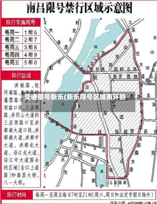 交通限号新乐(新乐限号区域南环路)