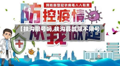 【扶沟限号吗,扶沟县城限不限号】-第2张图片