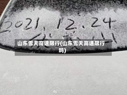 山东雪天高速限行(山东雪天高速限行吗)