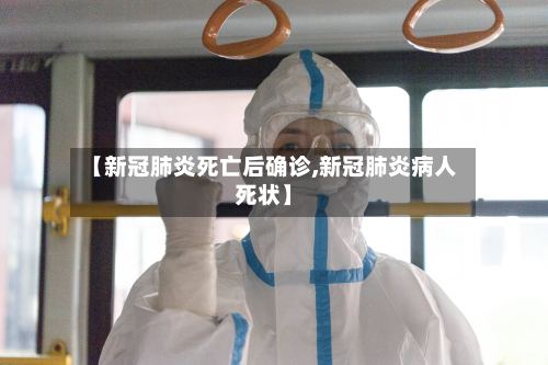 【新冠肺炎死亡后确诊,新冠肺炎病人死状】