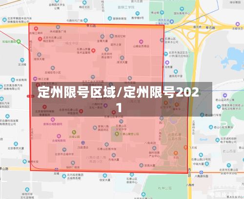 定州限号区域/定州限号2021