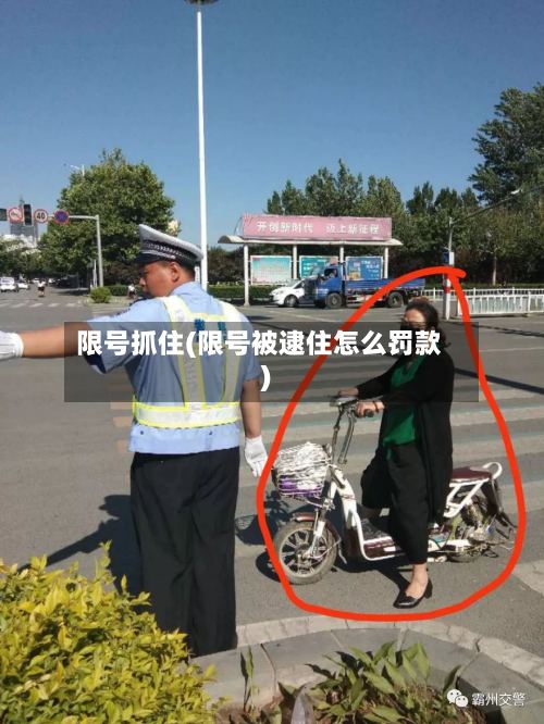 限号抓住(限号被逮住怎么罚款)