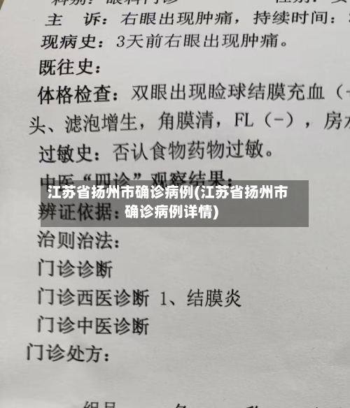 江苏省扬州市确诊病例(江苏省扬州市确诊病例详情)