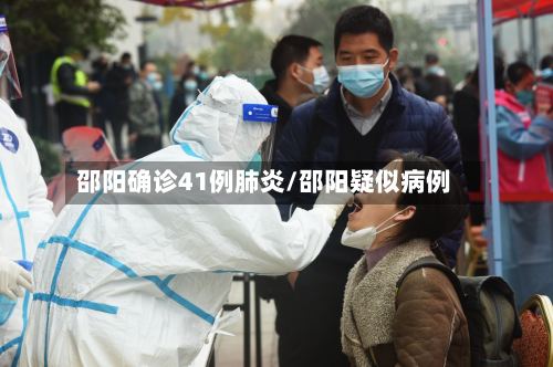 邵阳确诊41例肺炎/邵阳疑似病例